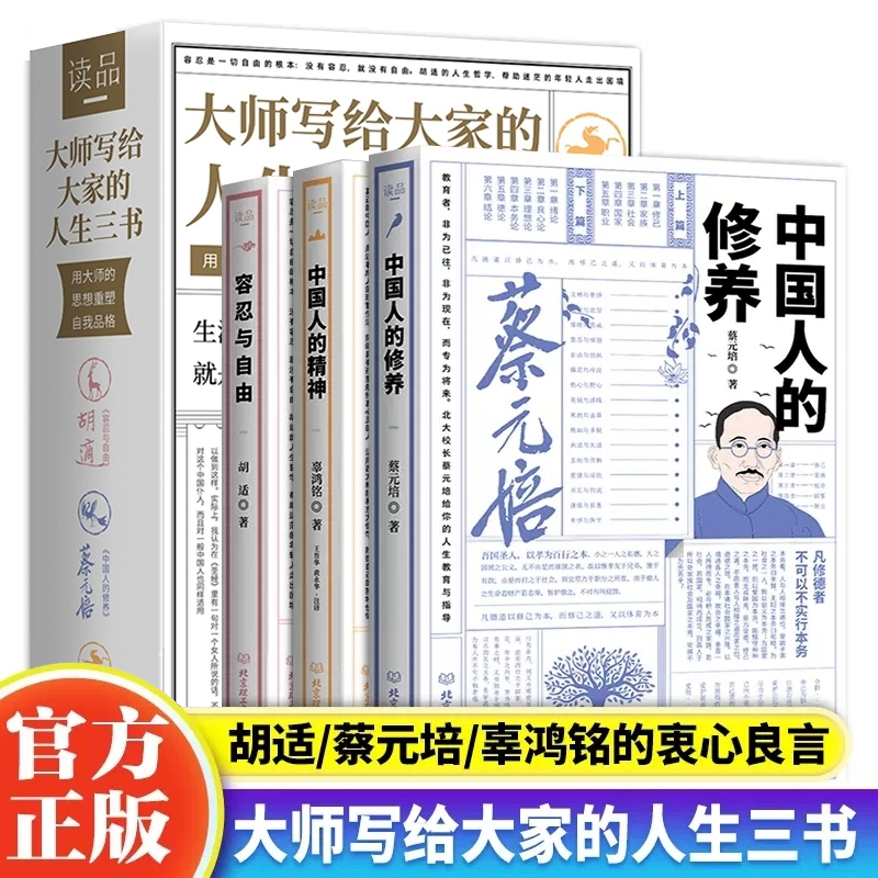 大师写给大家的人生三书 胡适文集容忍与自由 蔡元培中国人的修养 辜鸿铭中国人的精神 中国哲学人文素养书籍 弘扬中华文化要义