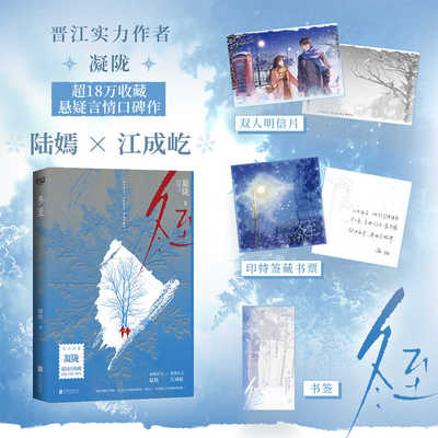 冬至 黄景瑜孙千主演影视剧原著小说 作者凝陇 现代都市悬疑探案推理言情小说实体书籍麻醉医生陆嫣刑警队长江成屹 《攻玉》同作者