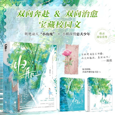 归航 全2册 不知江月 双向暗恋宝藏校园文明艳动人“小玫瑰”温年 × 小镇深情忠犬少年陈迒  青春校园文学言情小说 正版书籍