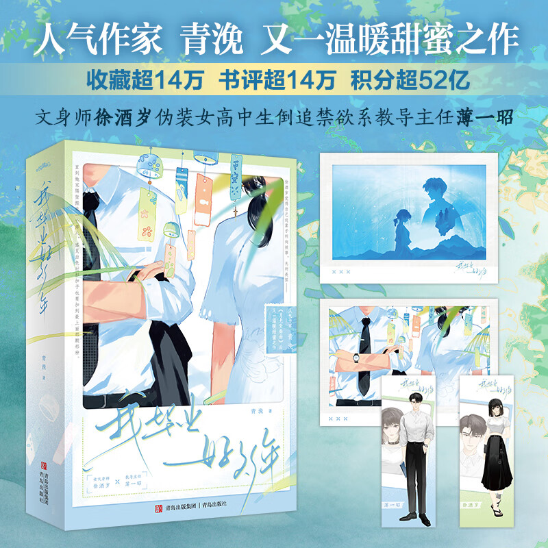 我毕业好多年上下册人气作家 青浼 继《月光变奏曲》后又一温暖甜蜜之作 极致人设反差 高能推拉剧情 反复刷不腻的经典甜文