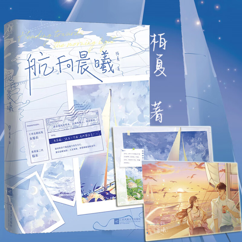 航向晨曦 人气作家柏夏著 十项全能团宠女船长VS废柴富二代船东 现代都市热血甜宠文青春言情畅销实体小说