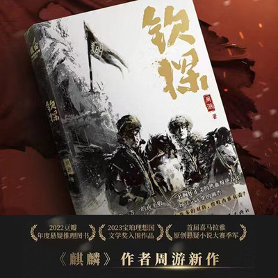 钦探 周游著 明朝一等一夜不收和叛逆热血青年揭开大明朝后期的遮羞布开湮没于历史尘埃中的小人物的各式隐衷开启一场自我救赎之旅