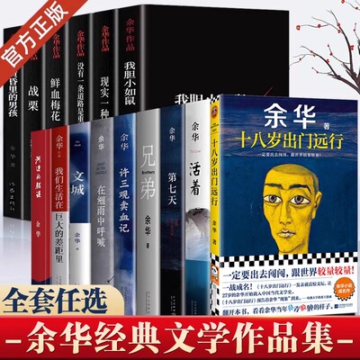 正版 余华作品全集 活着十八岁出门远行我们生活在巨大的差距里第七天兄弟在细雨中呼喊许三观卖血记文城我胆小如鼠 长篇社会小说