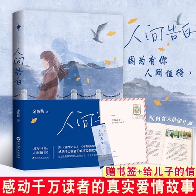 人间告白 金鱼酱 赠写给儿子未来的一封信四色册子朋友请听好谢娜何炅易烊千玺感动 因为有你人间值得 青春小说畅销热售排行榜