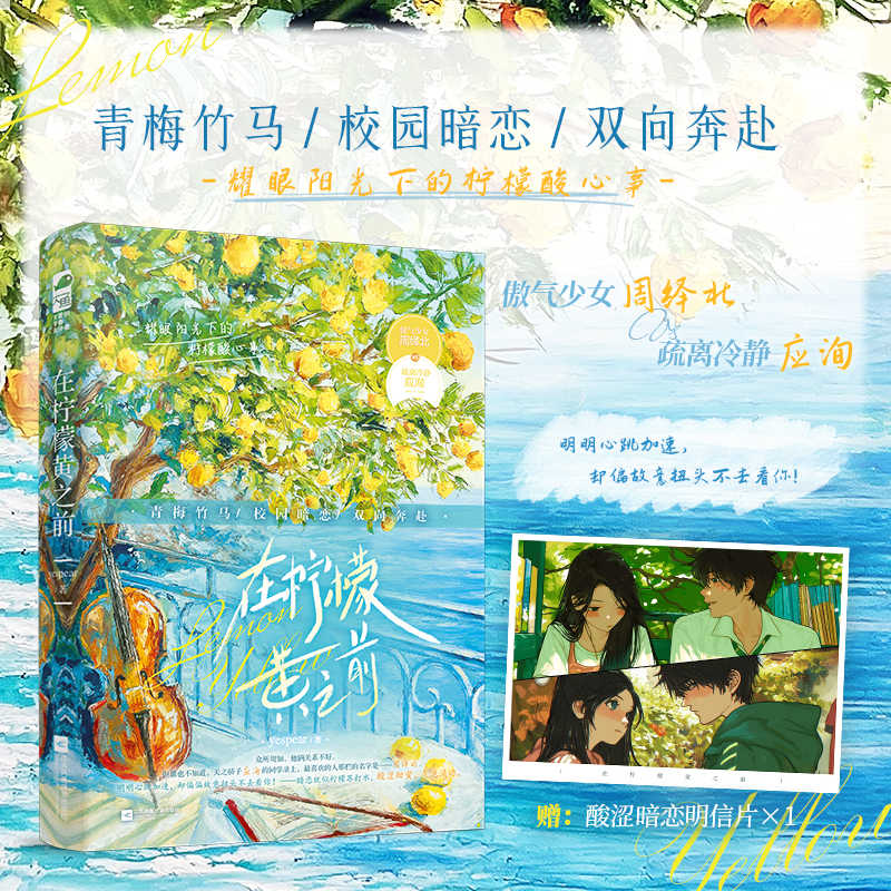 在柠檬黄之前 yespear著 傲气少女周绎北 VS 疏离冷静应洵 青春校园文学青梅竹马校园偏爱双向暗恋双向奔赴言情小说书籍实体书