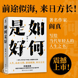 如何是好 阎真沧浪之水后全新力作新书作品集现当代文学小说畅销书籍正版 中国文学励志成功学书籍职场官场书籍 热卖书籍