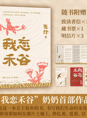 我恋禾谷 丈夫猝然离世写作成为她的渡船 70岁一支笔她书写那个年代的故事 当代小说故事正版书