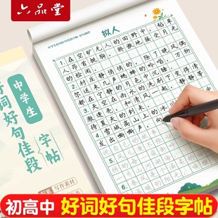 初中好词好句高中字帖练字帖本作文素材积累大全每日优美句子正楷书钢笔专用临摹语文硬笔书法初一小升初上册下册七年级八九年级