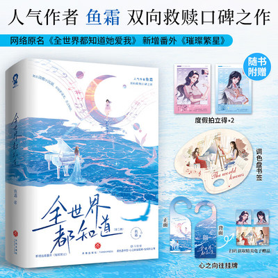 全世界都知道 鱼霜著 炽烈明艳钢琴家江柳依×清冷美人画家宋羡 原名《全世界都知道她爱我》新增番外 青春都市言情双女主小说书