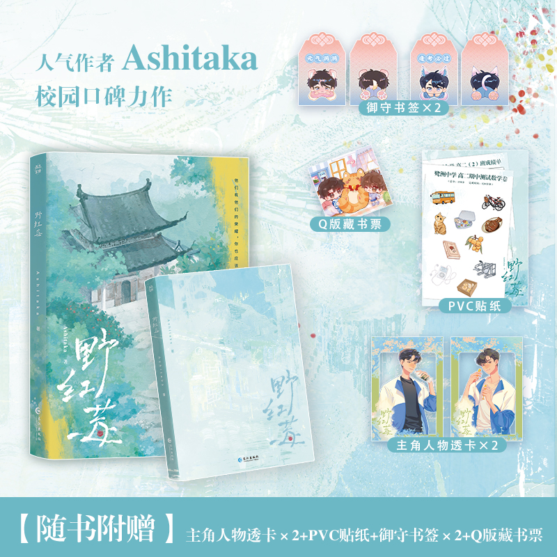 野红莓 人气作者Ashitaka校园口碑力作 缄默内敛酷学霸×至纯可爱转学生青春校园小说畅销书籍 校园成长小说