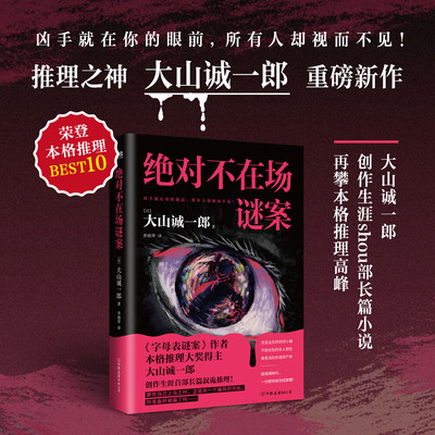 绝对不在场谜案 中文版小说 大山诚一郎 字母表谜案全员嫌疑人本格推理本格悬疑小说密室烧脑 侦探悬疑推理小说