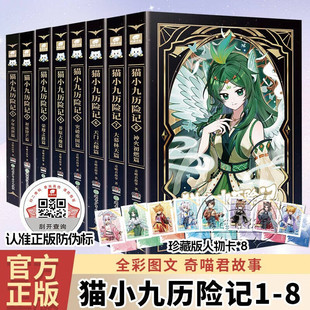 猫小九历险记11册少年出世初露锋芒荣耀之路莽原大地突破重围天门云梯文字版漫画版奇喵君奇幻冒险故事书猫族成长故事小学生课外书