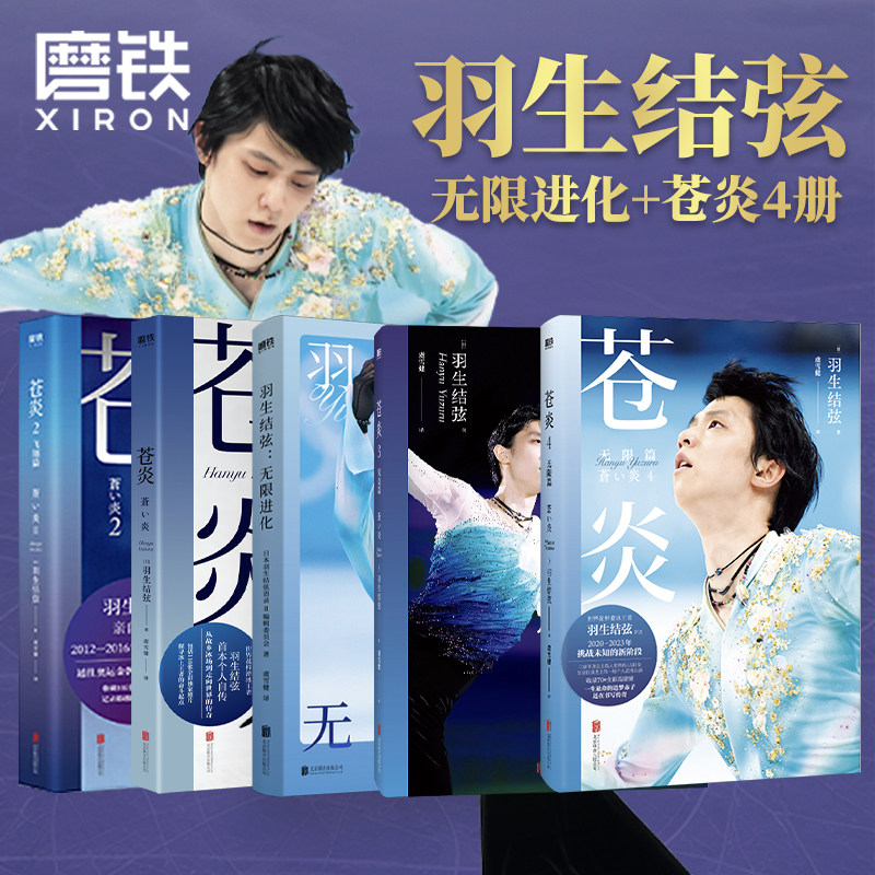 苍炎1234+无限进化 中文版 羽生结弦自传 含羽生结弦写真传记 从年幼到成年职业生涯通往奥运的心路历程传记书籍 成功励志个人自传,书籍/杂志/报纸,人物/传记其它,淘宝优惠券,粉丝福利购,淘宝优惠卷