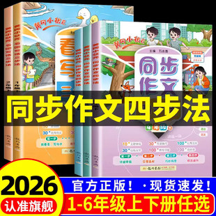 2026春新版黄冈小状元同步作文四步法三年级四年级五六年级上下册人教版看图写话三步法一二年级写作专项训练课外阅读理解同步练习