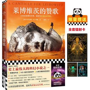 莱博维茨的赞歌 小沃尔特·M.米勒著 雨果奖获奖作品 人类文明的轮回史诗 罗翔推荐 外国科幻小说书籍
