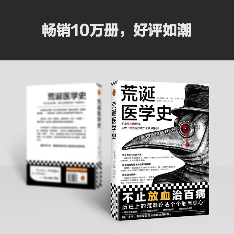 荒诞医学史 不止放血治百病 历史上的荒诞疗法个个触目惊心 莉迪亚康 内特彼得森 全彩灌肠猎奇科普西方医学史书 豆瓣科学新知