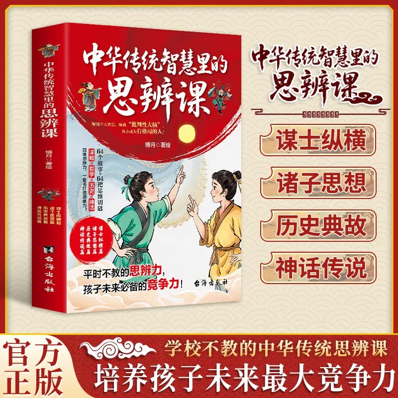 全4册中华传统智慧里的思辨课正版解锁古人智慧 练就批判性大脑 成为有格局的人 培养孩子批判性思维的核心能力 中小学生课外书籍图片