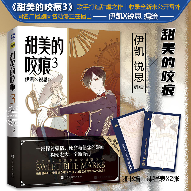 甜美的咬痕3 伊凯锐思漫画 一部探讨感情 使命与信念的漫画 快看App女巨人也要谈恋爱 怦然心动同类畅销漫画