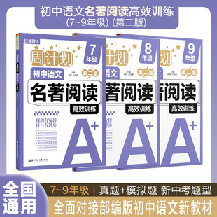 华理社周计划初中语文名著阅读高效训练七年级八年级九年级+中考初一初二初三刘弢吕春昕初中指定书目名著阅读专项练习