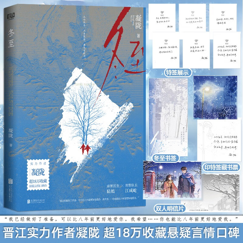 冬至（特签版）凝陇著 超18万收藏悬疑言情口碑力作 黄景瑜孙千同名电视剧 现代都市悬疑探案推理言情小说实体书籍 攻玉同作者