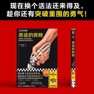 恶徒的救赎 高野和明著 10个惊险现场 11起连环命案 17小时极速逃亡 现在换个活法还来得及 趁你还有突破重围的勇气 侦探推理小说