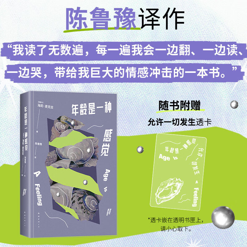 年龄是一种感觉 陈鲁豫译作 从25岁讲起生活原来有那么多可能 盲盒阅读 缓解年龄焦虑去除选择焦虑 孙书悦推荐外国文学随笔