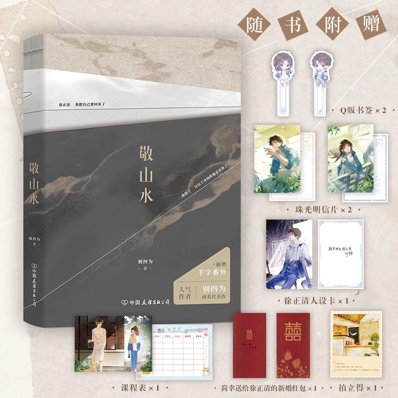 敬山水 高人气作者别四为经典代表作 青春文学小说be美学现言经典畅销青春文学言情小说新书实体书 年度虐心暗恋现言轻小说正版书