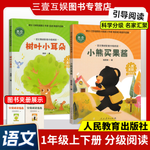 树叶小耳朵人教社分级阅读小熊买酱果一年级上下册语文教材配套阅读小学语文分级阅读指南人教教育出版 社官方正版