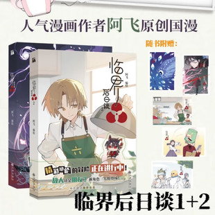 临界后日谈1+2  哔哩哔哩漫画9.4高分评价 人气漫画作者阿飞原创国漫  双男主异世界冒险热血少年 肖尘X陆仁 异世界冒险漫画