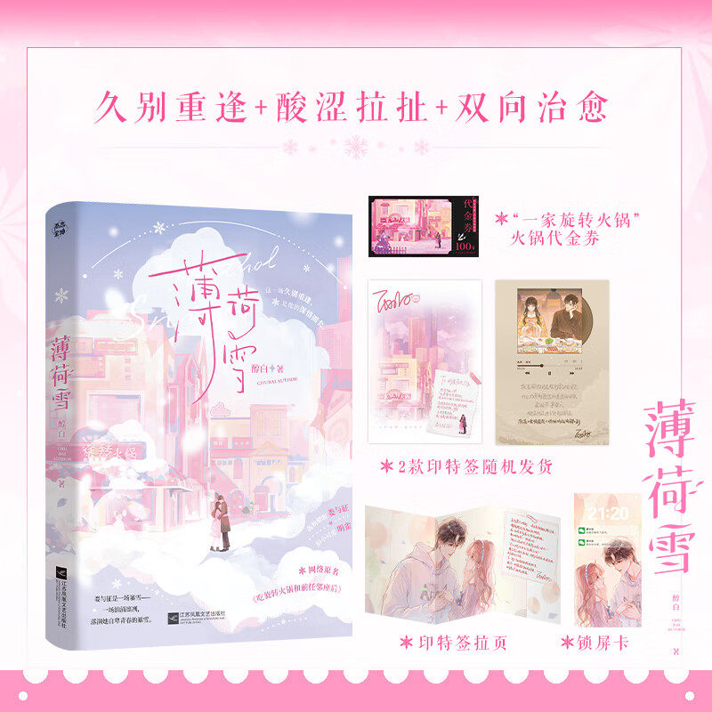 薄荷雪 晋江新锐作者醇白作品 网络原名《吃旋转火锅和前任邻座后》孤独耀眼娄与征VS胆小可爱明雀 久别重逢双向治愈青春小说