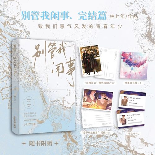 别管我闲事 1+2 完结篇 新锐作者林七年校园治愈系力作 孤傲学神秦子规×热血校霸盛衍 高口碑校园文双男主 校园青春文学小说书籍
