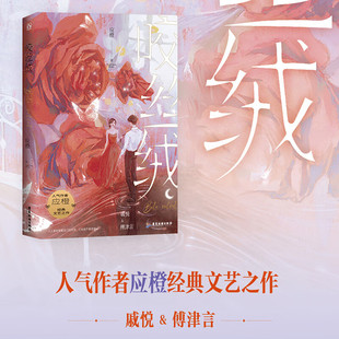 咬丝绒 应橙著 已完结 戚悦X傅津言 现代都市言情小说实体书 强取豪夺相爱相杀双向奔赴言情小说书籍