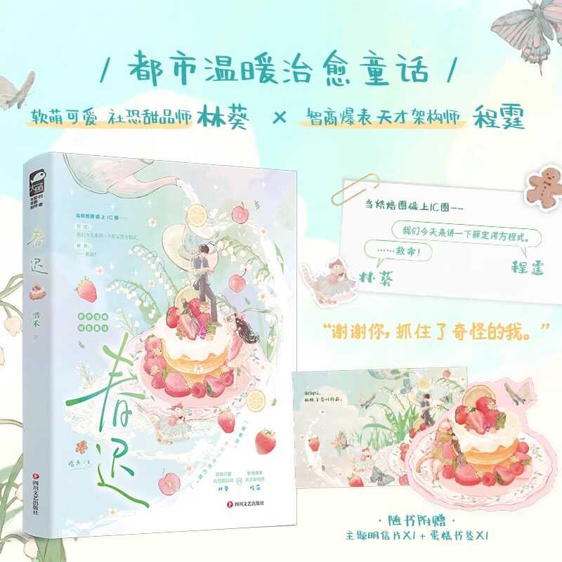 春迟 实力作者惜禾百分百高甜唤醒少女心佳作 超治愈的都市温暖浪漫童话 双向治愈都市童话甜宠言情 治愈甜宠文he现代言情