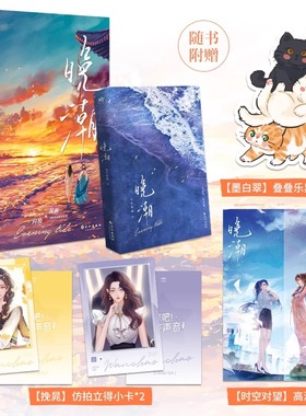 晚潮 人气作者七小皇叔拍拍宇宙三部曲实体 共这晚 看浪潮 温婉翩翩配音新秀向挽VS清冽果敢配音前辈晁新 青春文学小说