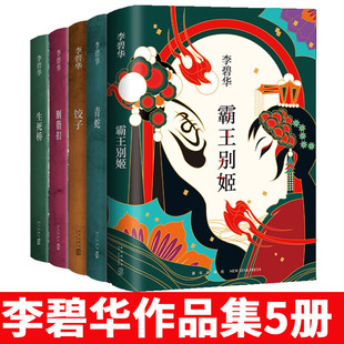 李碧华作品全集5册套装 饺子胭脂扣生死桥霸王别姬青蛇 同名电影原著小说 现当代文学经典小说 青春都市言情轻小说原著书籍