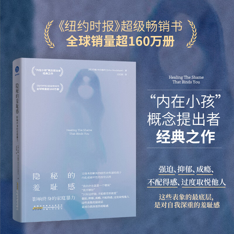 隐秘的羞耻感 影响终身的家庭暴力 治愈束缚你的羞耻感 约翰·布拉德肖 “内在小孩”概念提出者 纽约时报畅销书心理学书籍正版