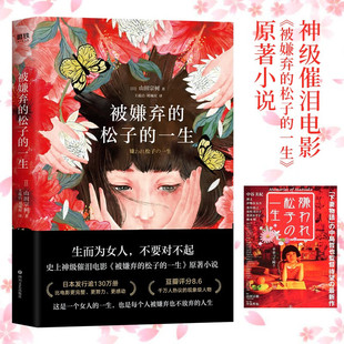 被嫌弃的松子的一生山田宗树代表作品 神级催泪电影原著小说 比电影更完整更努力更感动 外国日本经典畅销书籍排行榜