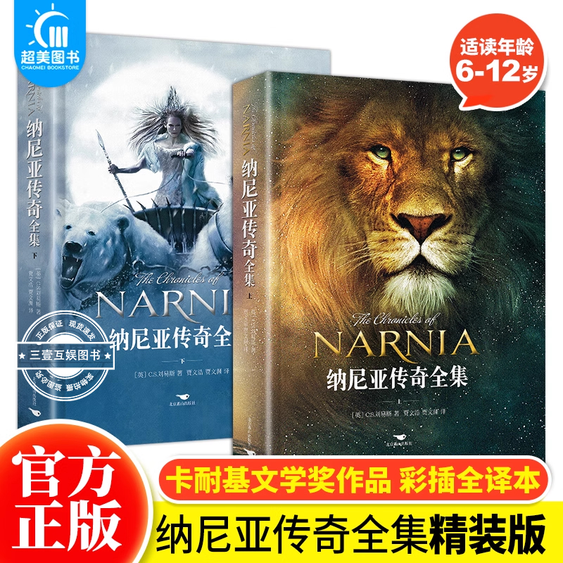 纳尼亚传奇全集2册 C.S.刘易斯正世界三大奇幻经典巨著之一 英国儿童文学卡耐基文学奖作品 迪士尼同名电影小学生四五六年级读物