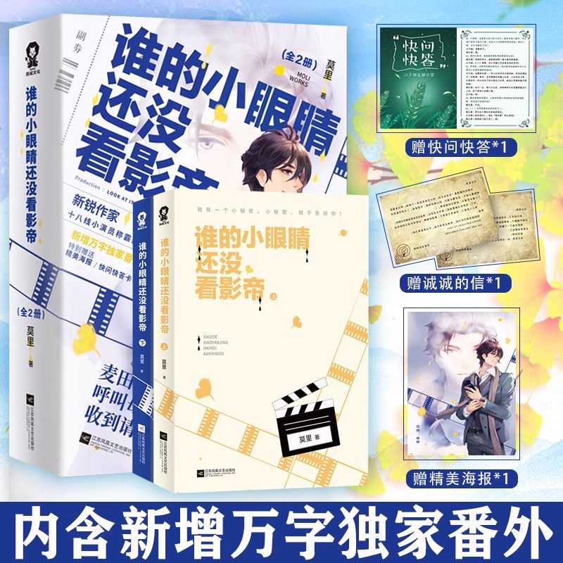谁的小眼睛还没看影帝全套2册 莫里晋江小说作品新增番外 娱乐圈青春言情小说畅销书籍我和我对家我只喜欢你的人设 都市爱情畅销