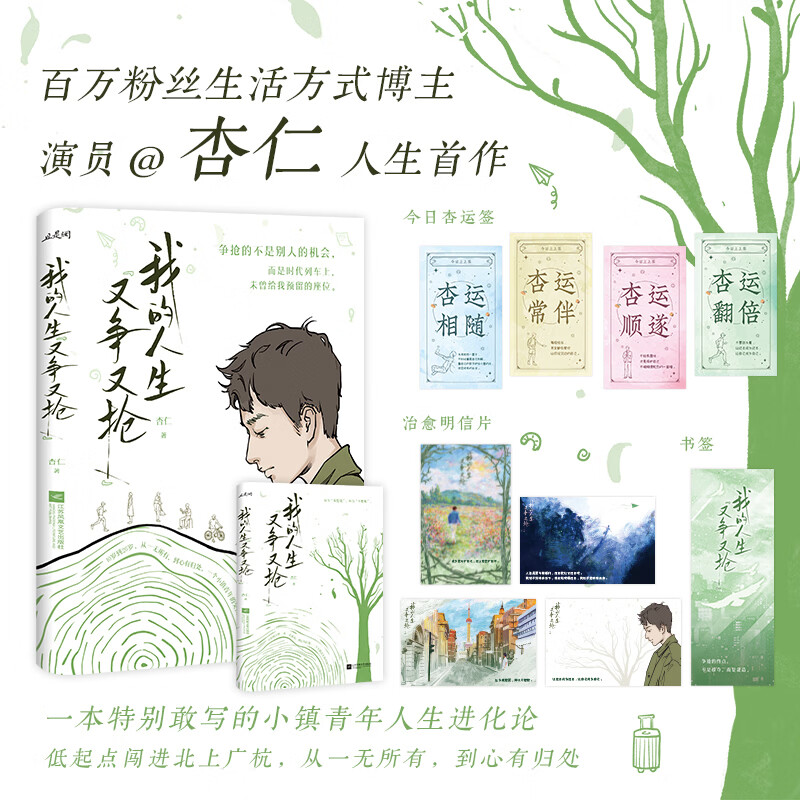 我的人生又争又抢杏仁新书青年演员跨界力作普通人奋斗史职场逆袭自我成长逆商提升当代文学百万博主亲笔自传苏北小镇青年生存指南图片