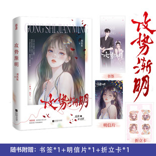 攻势渐明 作者周扶妖 周扶妖 (单本完结) 高冷医生×落魄千金 先婚后爱 追妻火葬场 破镜重圆 都市言情小说书籍