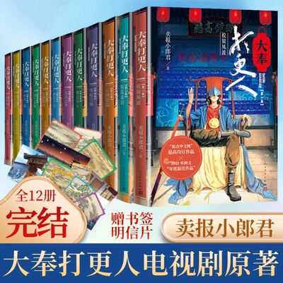 大奉打更人1-12 卖报小郎君 王鹤棣&田曦 雍州风云江湖路远税银风波妖乱桑泊云州迷踪小说 仙侠武侠探案玄幻悬疑侦探小说畅销书
