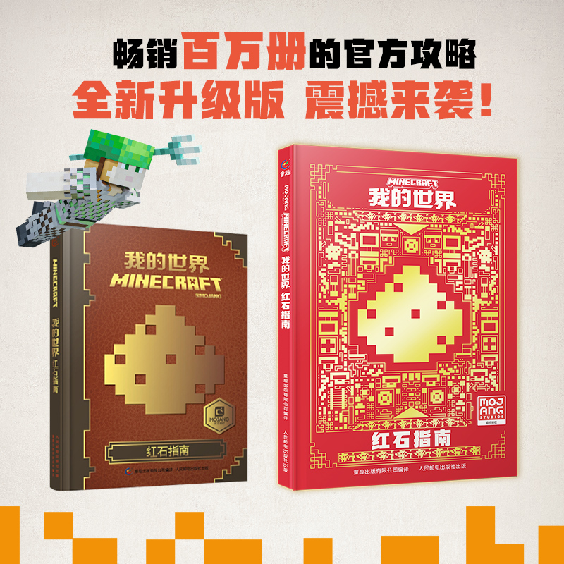 中文版书籍我的世界红石指南游戏建筑Minecraft益智游戏书专注力训练逻辑思维提高畅销童书男孩积木人拼装玩具周边书开发大脑潜能