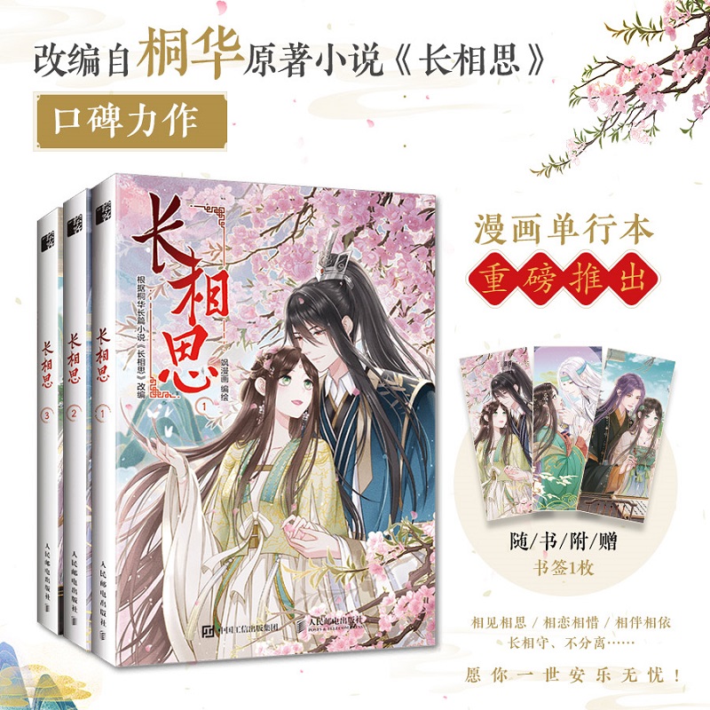 长相思小说 漫画版 全3册 桐华穿越时间之作 杨紫张晚意邓为主演电视剧原著改编漫画 古代言情小说青春文学漫画书籍