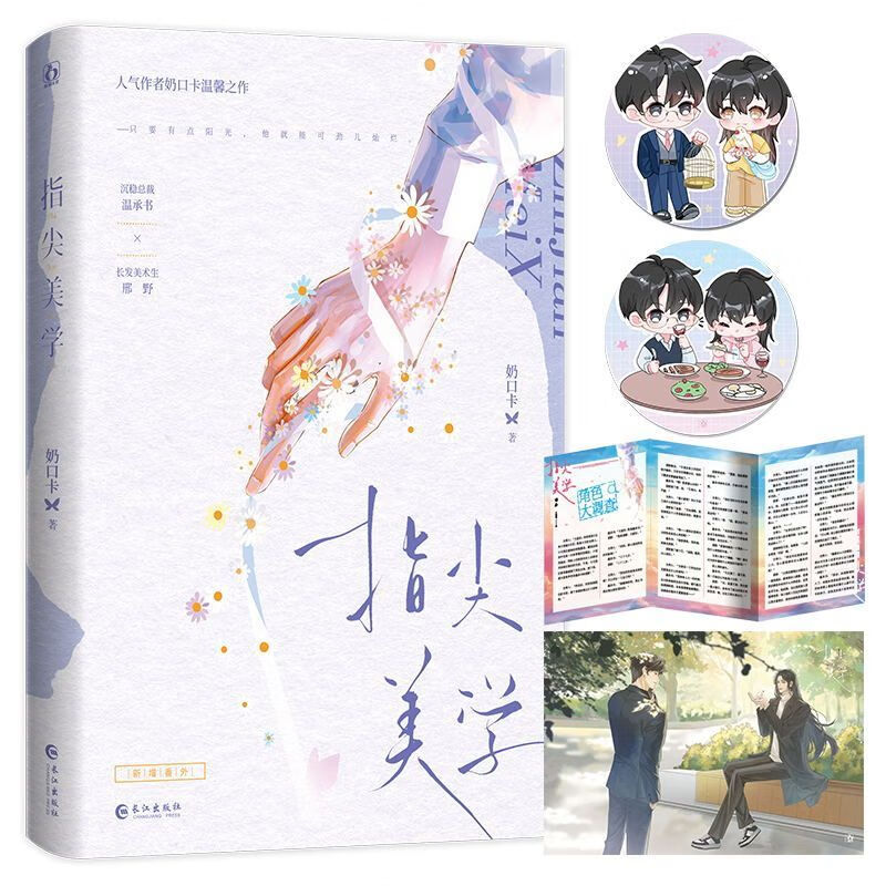 指尖美学 网络原名《看鸟吗哥》 人气作者奶口卡温馨之作长佩文学 已完结新增出版番外治愈温馨双男主甜文小说书籍