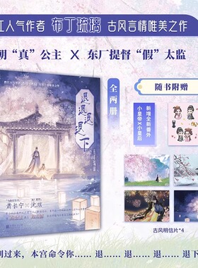 退退退退下 全2册 布丁琉璃 古风言情唯美之作 新增番外  真公主VS假太监 萧桓 梁幼容 先婚后爱的古言甜宠晋江言情甜宠文学书籍