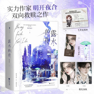 露水的夜 全2册 实力派作者明开夜合双向救赎之作 神秘大佬×明艳女星 新增三则出版番外 都市熟男熟女top系列 青春言情文学小说