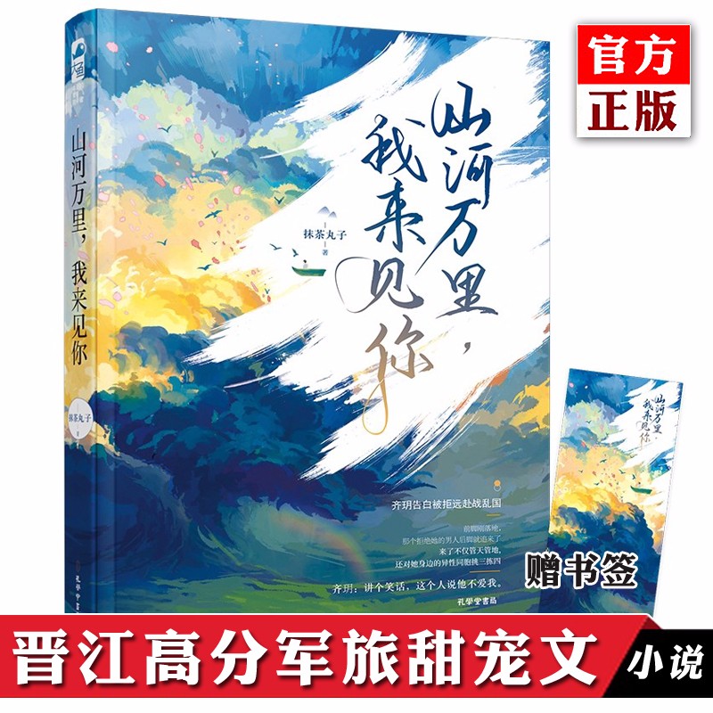 山河万里 我来见你 抹茶丸子 特种兵VS军医 甜宠追妻男女生 现代都市青春文学晋江文学城军旅甜宠文言情小说实体畅销书籍排行榜