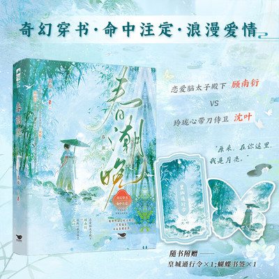 春潮晚 荔枝著 原名傲娇储君驯服记 青春文学古达奇幻穿书欢喜冤家古风古言权谋小说实体书畅销书正版
