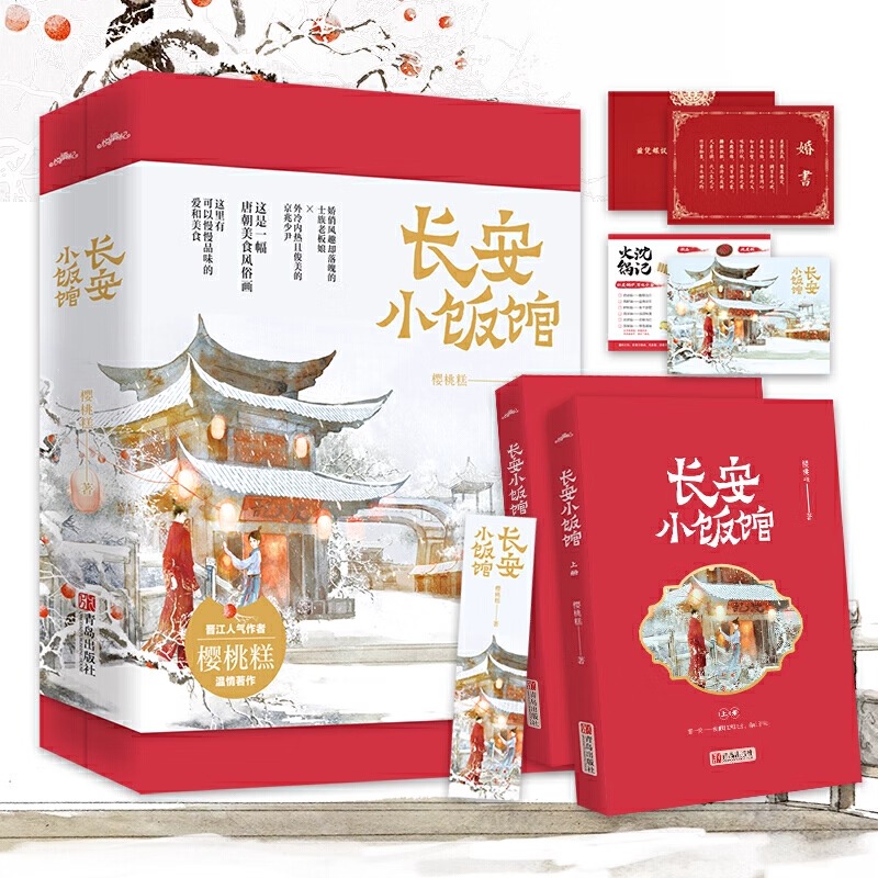 长安小饭馆 套装共2册 樱桃糕温情著作 娇俏风趣落魄的士族老板娘VS外冷内热且俊美京兆少尹 古代言情青春文学小说畅销书